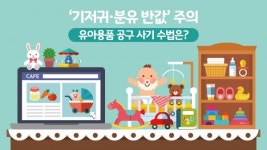 기저귀·분유 반값 주의, 유아용품 공구 사기 수법은?