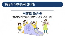 보육료·유아학비 2월말까지 사전신청하세요