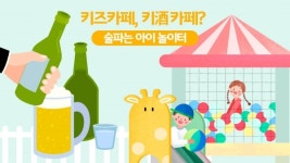 키즈카페, 키酒카페? 술파는 아이 놀이터