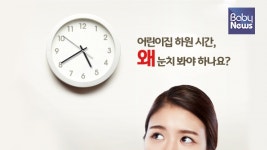 어린이집 하원 시간, 왜 눈치 봐야 하나요?