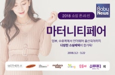 임부복 쇼핑몰 소임, 2018 온라인 마터니티 페어 개최
