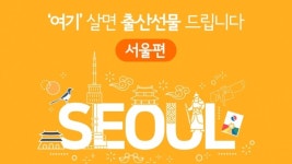 여기 살면 출산선물 드립니다_서울편