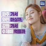 파주 가서 와인 마실까, 강화 가서 수제비 먹을까