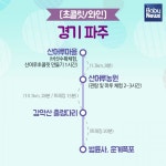 파주 가서 와인 마실까, 강화 가서 수제비 먹을까