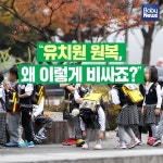 유치원 원복, 왜 이렇게 비싸죠?