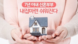 7년 이내 신혼부부 내집마련 쉬워진다