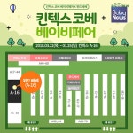 종합 유아용품 브랜드 위드베베, 킨텍스 코베 베이비페어 참가