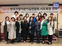2018년 한국가정어린이집연합회 시도회장 연수 개최