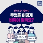 [#위드유 캠페인] 무엇을 어떻게 바꿔야 할까요?