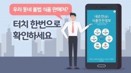 우리 동네 불법 식품 판매처? 터치 한번으로 확인하세요