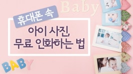 휴대폰 속 아이 사진, 무료 인화하는 법