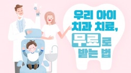 우리 아이 치과 치료, 무료로 받는 법