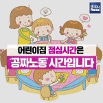 어린이집 점심시간은 공짜노동 시간입니다