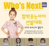 함소아 제9회 함박웃는아이 선발대회 개최