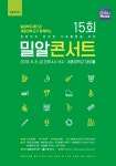 밀알복지재단, 장애인-비장애인 함께하는 제15회 밀알콘서트 개최