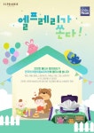 영유아 물티슈 브랜드 엘프레리, 어린이집 제품 지원 이벤트 진행
