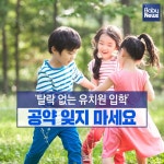 탈락 없는 유치원 입학 공약 잊지 마세요