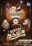 마술쇼와 과학교육 버무린 신개념 어린이 마술공연 사라지는 레스토랑
