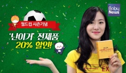 월드컵 시즌 기념, 난이거 전 제품 20% 할인 행사 실시