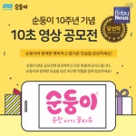아기물티슈 순둥이, 창립 10주년 기념 10초 영상 공모전 수상작 발표