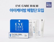 발라서 푸는 눈의 피로 아이케어밤, 직접 체험해보세요