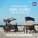 시크포베이비 프론토웨건 및 위고웨건, 킨텍스 미베 베이비엑스포 참가