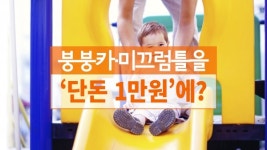 붕붕카·미끄럼틀을 단돈 1만 원에?