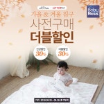 유아용품 브랜드 위드베베, F/W유아침구 사전구매 더블할인 이벤트 실시
