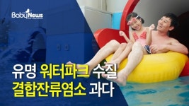 땀·오줌 범벅인 유명 워터파크 4곳은?