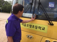서울시, 공립초등학교 전 스쿨버스에 어린이 하차 안전 확인 시스템 설치