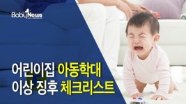 반복되는 어린이집 아동학대, 내 아이도 혹시?