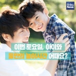 이번 토요일, 아이와 둘만의 놀이시간 어때요?