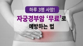 하루 3명 사망! 자궁경부암 무료로 예방하는 법