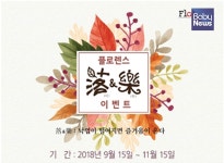돌잔치 업체 산본 플로렌스, 가을맞이 락&락 이벤트 연다