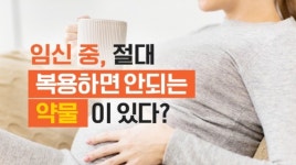 임신 중 절대 복용하면 안 되는 약물이 있다?