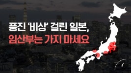 풍진 비상 걸린 일본, 임산부는 가지 마세요