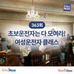 면허는 있지만 도로가 무서운 여성 운전자 주목!