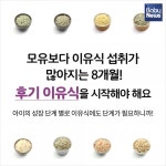 이유식에도 단계가 있다는데?!