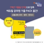 에듀윌 9급공무원 기출PACK 교재 활용한 수험생의 실제 후기 눈길
