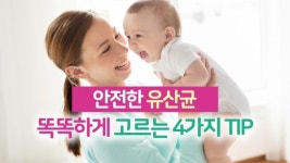 안전한 유산균 똑똑하게 고르는 4가지 Tip