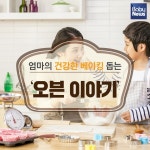 엄마의 건강한 베이킹 돕는 오븐 이야기