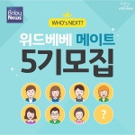 위드베베 육아맘·예비맘 대상 유아용품 서포터즈 위드베베 메이트 5기 모집