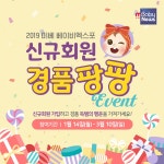 미베 베이비엑스포 신규회원 경품팡팡 이벤트 참여하세요