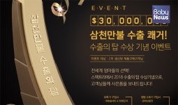 유진메디케어, 3000만불 수출의 탑 수상 기념 사은품 증정 이벤트 진행