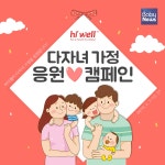 2019년 하이웰코리아가 다자녀 가정을 응원합니다