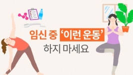 임신 중 이런 운동 하지 마세요