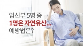 임신부 5명 중 1명은 자연유산...예방법은?