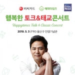 비씨카드, 김창옥 대표와 함께하는 토크&태교 콘서트 개최