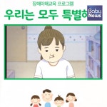 밀알복지재단-키즈노트, 어린이 장애이해교육 우리는 모두 특별해요