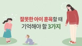 잘못한 아이 훈육할 때 기억해야 할 3가지